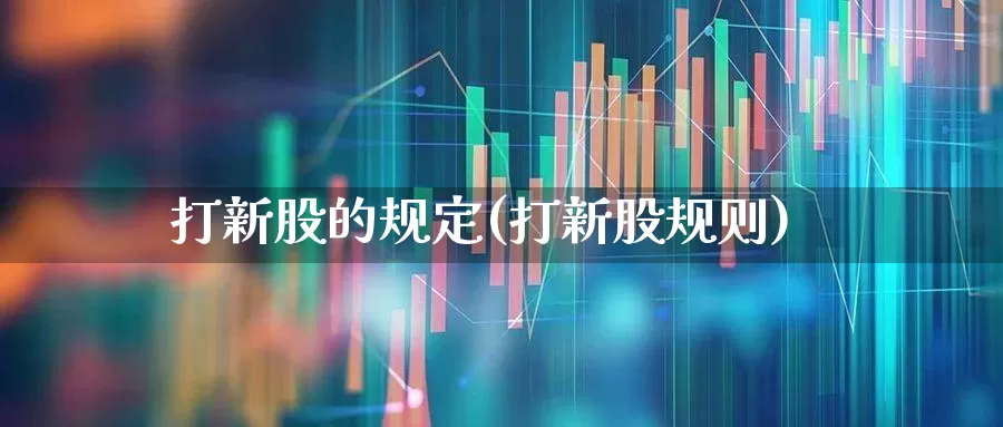 打新股的规定(打新股规则)_https://www.xzdzchf.com_科创板_第1张