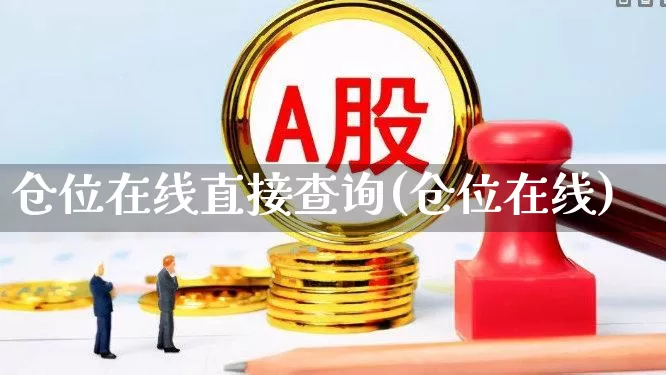 仓位在线直接查询(仓位在线)_https://www.xzdzchf.com_深交所_第1张