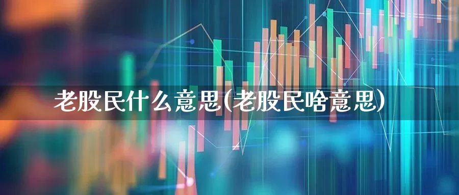老股民什么意思(老股民啥意思)_https://www.xzdzchf.com_科创板_第1张