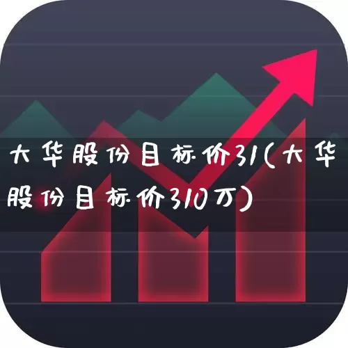 大华股份目标价31(大华股份目标价310万)_深交所_第1张_财经网 大华股份目标价31(大华股份目标价310万)_https://www.xzdzchf.com_深交所_第1张