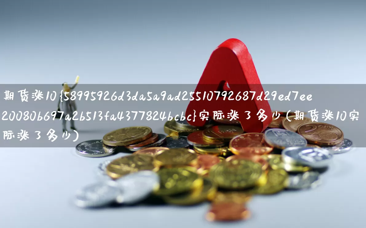 期货涨10%实际涨了多少(期货涨10实际涨了多少)_https://www.xzdzchf.com_上交所_第1张
