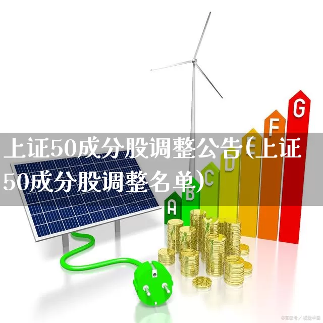 上证50成分股调整公告(上证50成分股调整名单)_https://www.xzdzchf.com_科创板_第1张