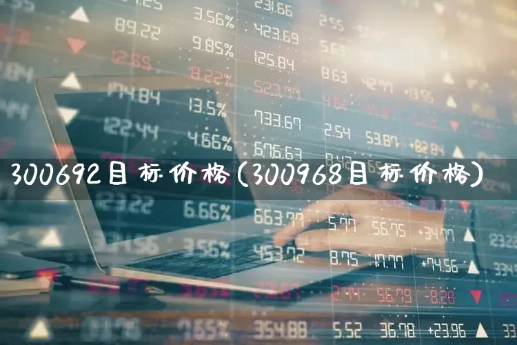 300692目标价格(300968目标价格)_https://www.xzdzchf.com_科创板_第1张