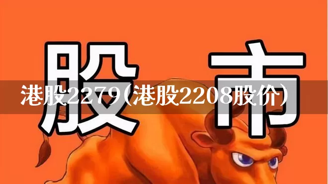 港股2279(港股2208股价)_https://www.xzdzchf.com_北交所_第1张
