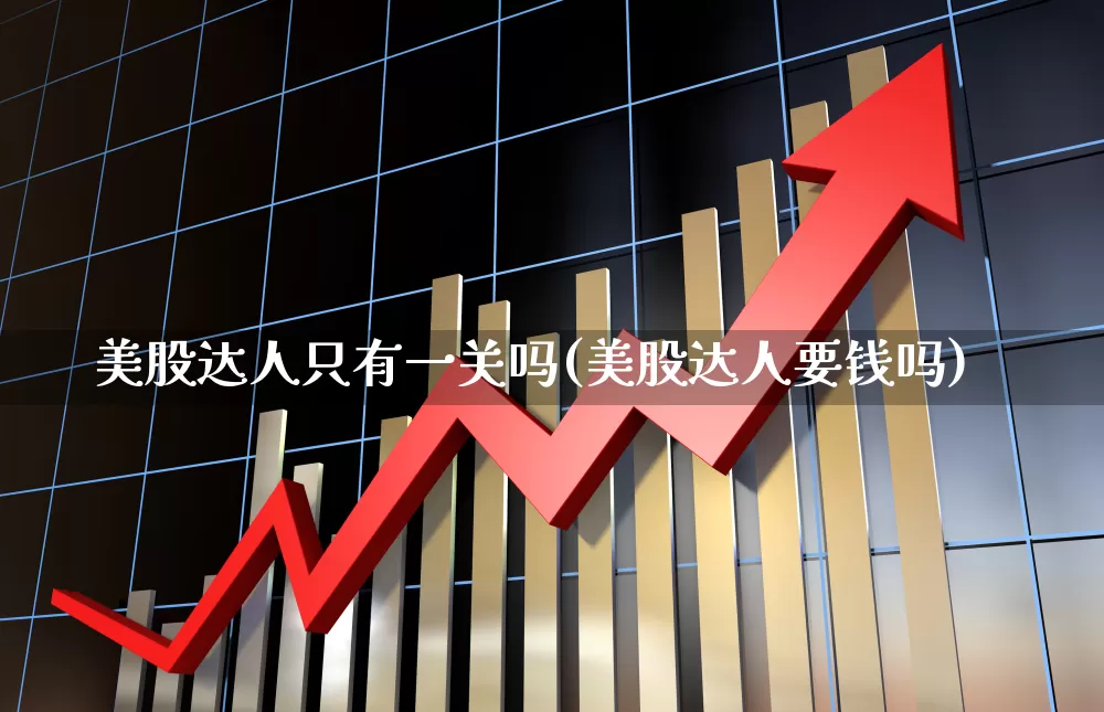 美股达人只有一关吗(美股达人要钱吗)_深交所_第1张_财经网 美股达人只有一关吗(美股达人要钱吗)_https://www.xzdzchf.com_深交所_第1张