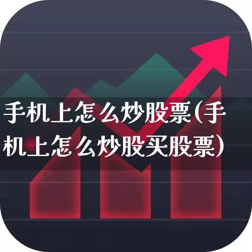 手机上怎么炒股票(手机上怎么炒股买股票)_https://www.xzdzchf.com_科创板_第1张