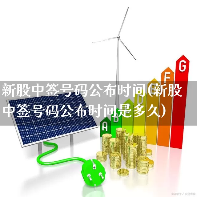 新股中签号码公布时间(新股中签号码公布时间是多久)_https://www.xzdzchf.com_上交所_第1张