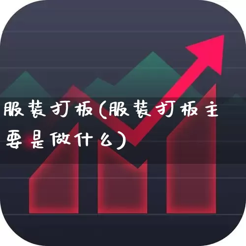 服装打板(服装打板主要是做什么)_https://www.xzdzchf.com_深交所_第1张