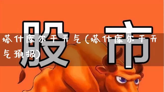 塔什库尔干天气(塔什库尔干天气预报)_https://www.xzdzchf.com_科创板_第1张