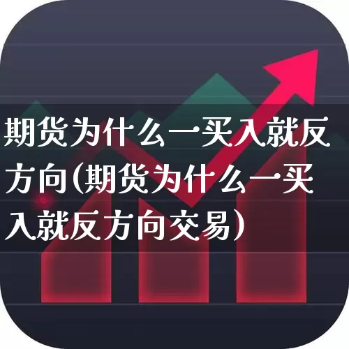 期货为什么一买入就反方向(期货为什么一买入就反方向交易)_https://www.xzdzchf.com_深交所_第1张
