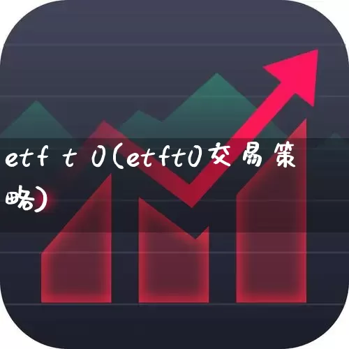 etf t 0(etft0交易策略)_深交所_第1张_财经网 etf t 0(etft0交易策略)_https://www.xzdzchf.com_深交所_第1张