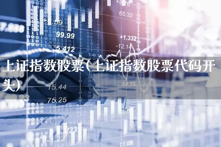上证指数股票(上证指数股票代码开头)_https://www.xzdzchf.com_创业板_第1张