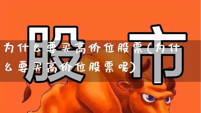 为什么要买高价位股票(为什么要买高价位股票呢)_https://www.xzdzchf.com_北交所_第1张