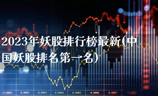 2023年妖股排行榜最新(中国妖股排名第一名)_https://www.xzdzchf.com_创业板_第1张
