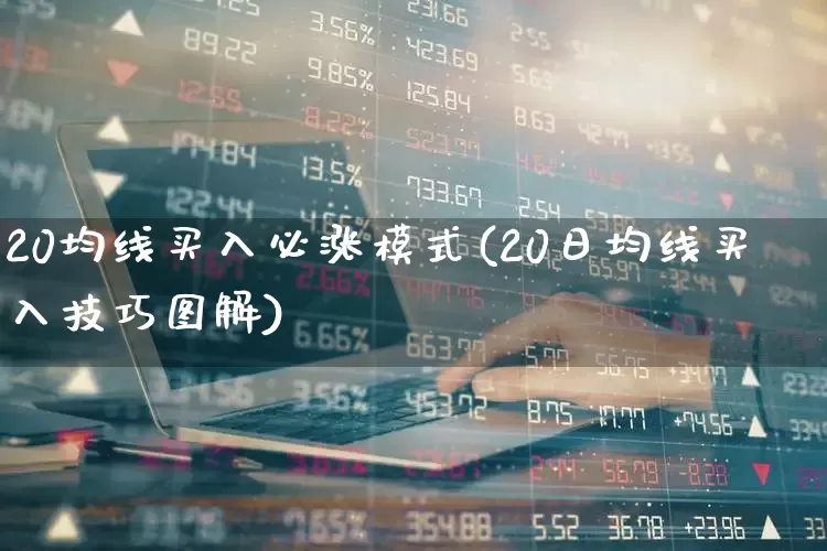 20均线买入必涨模式(20日均线买入技巧图解)_https://www.xzdzchf.com_北交所_第1张