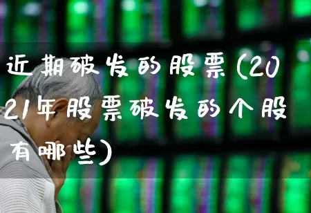近期破发的股票(2021年股票破发的个股有哪些)_https://www.xzdzchf.com_创业板_第1张
