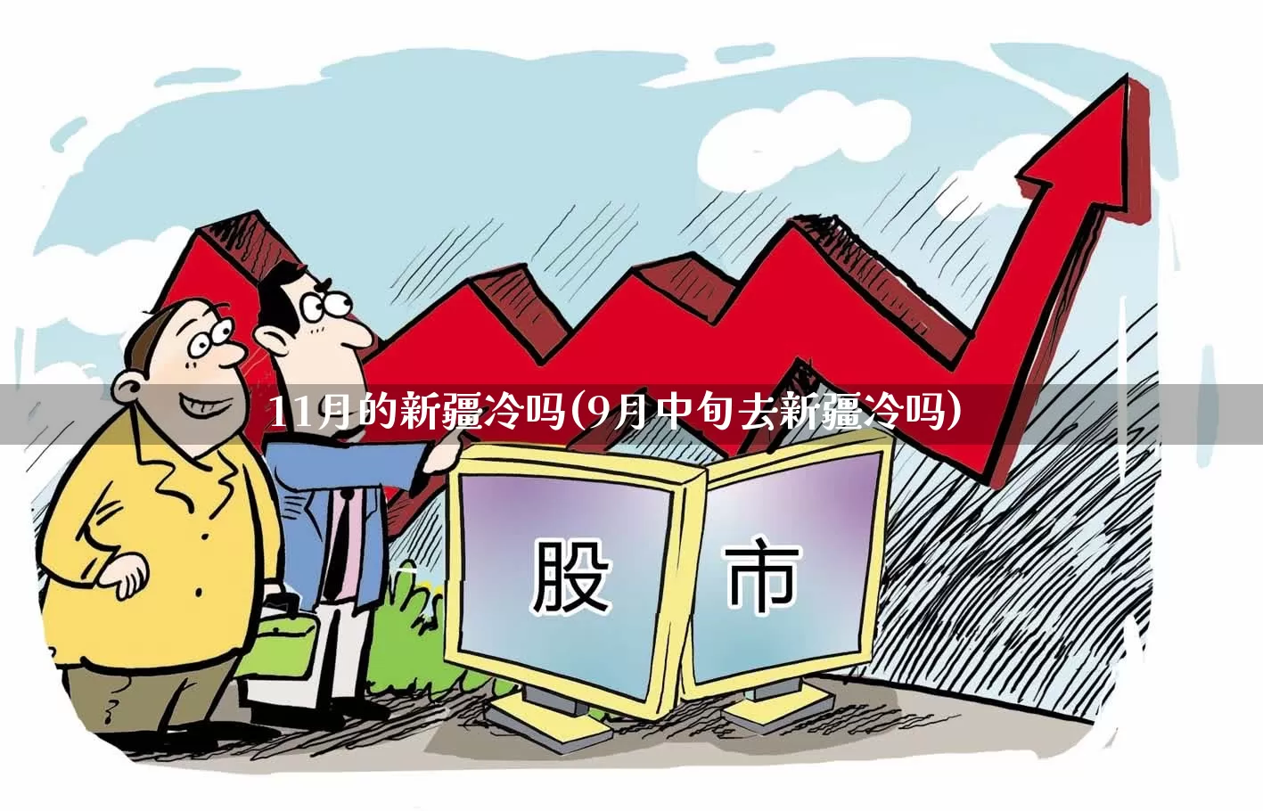 11月的新疆冷吗(9月中旬去新疆冷吗)_https://www.xzdzchf.com_北交所_第1张