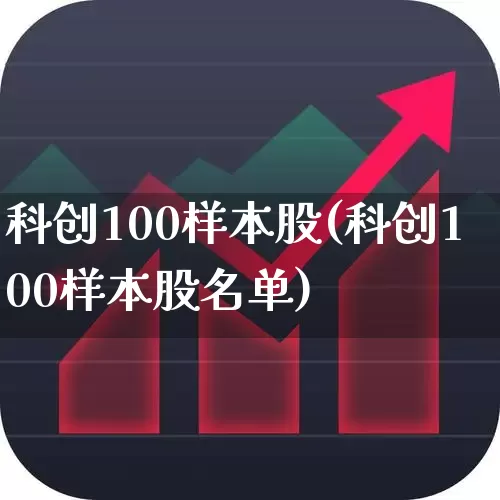 科创100样本股(科创100样本股名单)_https://www.xzdzchf.com_创业板_第1张