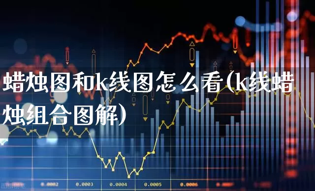 蜡烛图和k线图怎么看(k线蜡烛组合图解)_https://www.xzdzchf.com_创业板_第1张