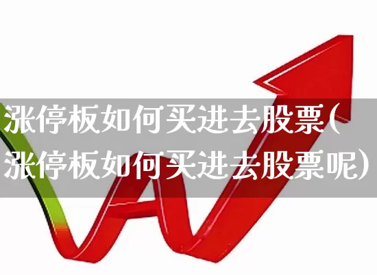 涨停板如何买进去股票(涨停板如何买进去股票呢)_https://www.xzdzchf.com_北交所_第1张