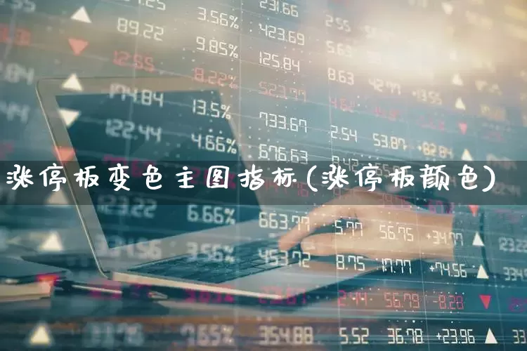 涨停板变色主图指标(涨停板颜色)_https://www.xzdzchf.com_北交所_第1张