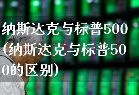 纳斯达克与标普500(纳斯达克与标普500的区别)_https://www.xzdzchf.com_深交所_第1张