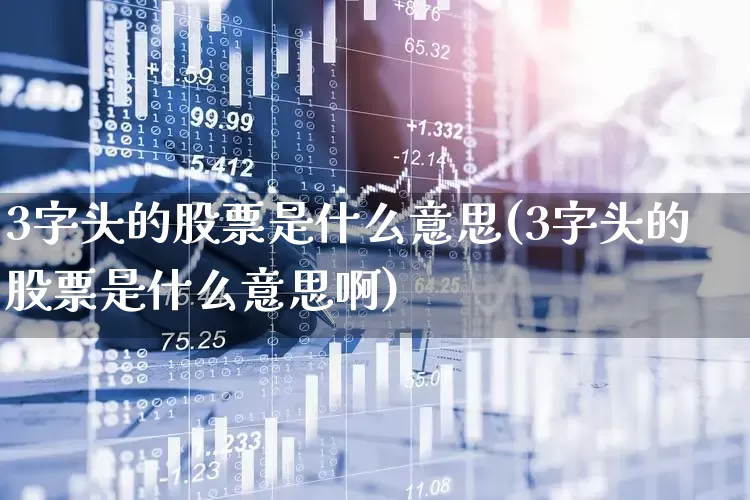 3字头的股票是什么意思(3字头的股票是什么意思啊)_https://www.xzdzchf.com_深交所_第1张