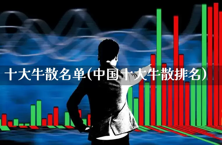 十大牛散名单(中国十大牛散排名)_https://www.xzdzchf.com_北交所_第1张