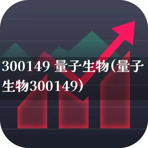 300149 量子生物(量子生物300149)_https://www.xzdzchf.com_创业板_第1张