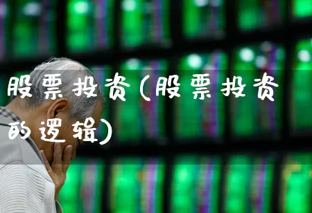 股票投资(股票投资的逻辑)_https://www.xzdzchf.com_创业板_第1张
