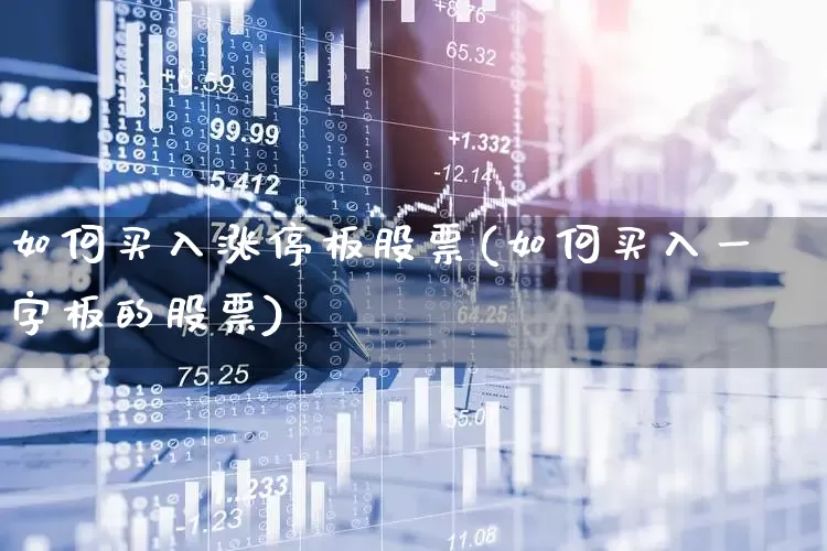 如何买入涨停板股票(如何买入一字板的股票)_https://www.xzdzchf.com_科创板_第1张