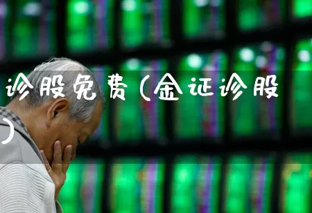 诊股免费(金证诊股)_https://www.xzdzchf.com_创业板_第1张