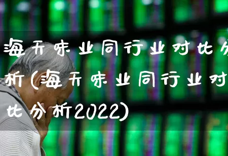 海天味业同行业对比分析(海天味业同行业对比分析2022)_https://www.xzdzchf.com_北交所_第1张