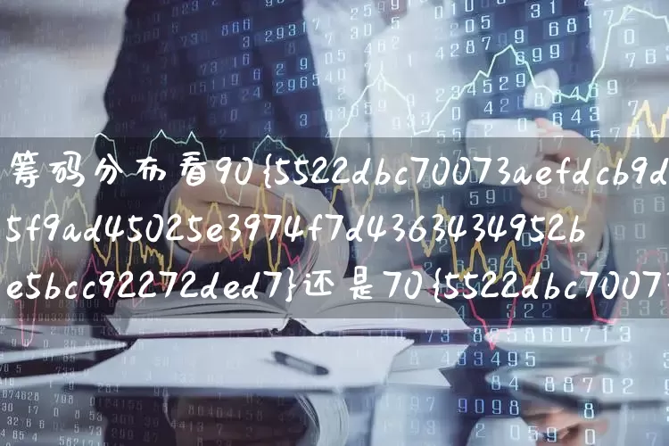 筹码分布看90%还是70%(筹码分布如何看)_https://www.xzdzchf.com_深交所_第1张