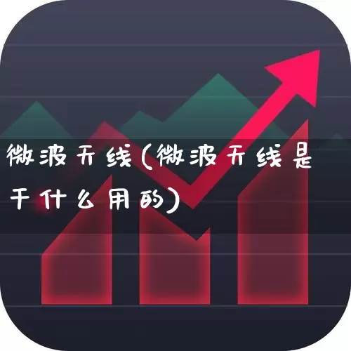 微波天线(微波天线是干什么用的)_https://www.xzdzchf.com_创业板_第1张