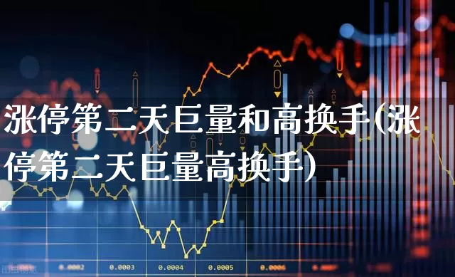 涨停第二天巨量和高换手(涨停第二天巨量高换手)_https://www.xzdzchf.com_上交所_第1张