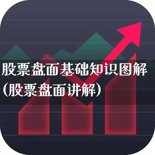 股票盘面基础知识图解(股票盘面讲解)_https://www.xzdzchf.com_深交所_第1张