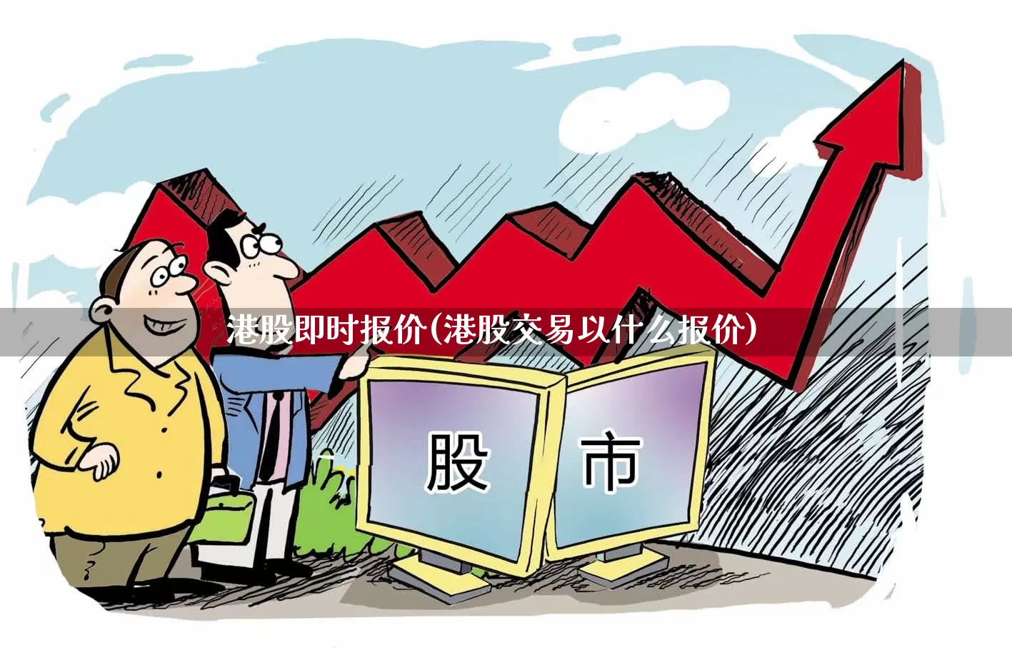 港股即时报价(港股交易以什么报价)_https://www.xzdzchf.com_科创板_第1张