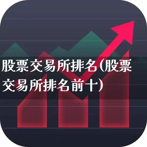 股票交易所排名(股票交易所排名前十)_https://www.xzdzchf.com_上交所_第1张