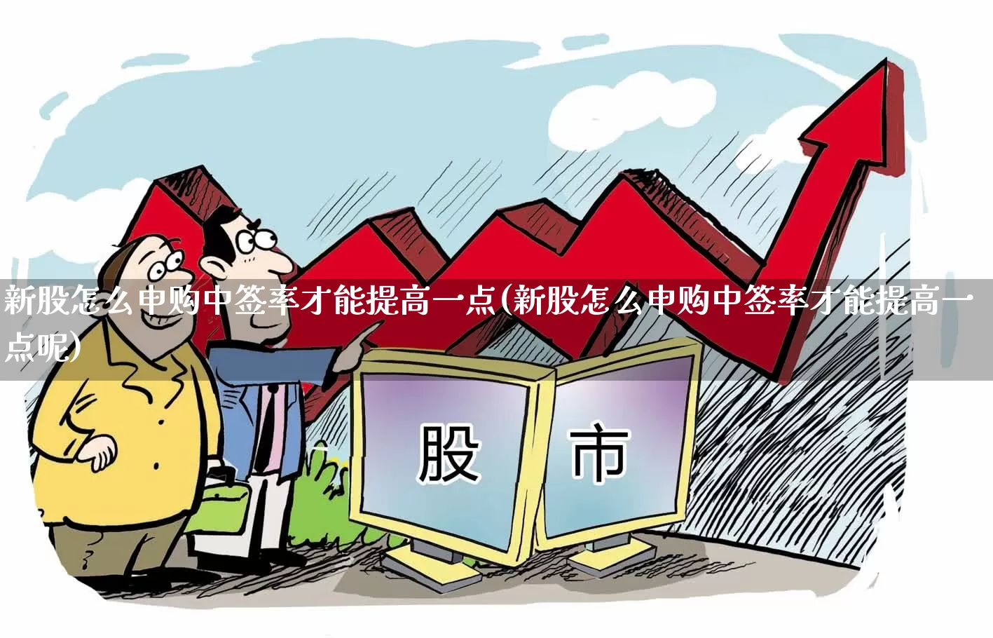 新股怎么申购中签率才能提高一点(新股怎么申购中签率才能提高一点呢)_深交所_第1张_财经网 新股怎么申购中签率才能提高一点(新股怎么申购中签率才能提高一点呢)_https://www.xzdzchf.com_深交所_第1张