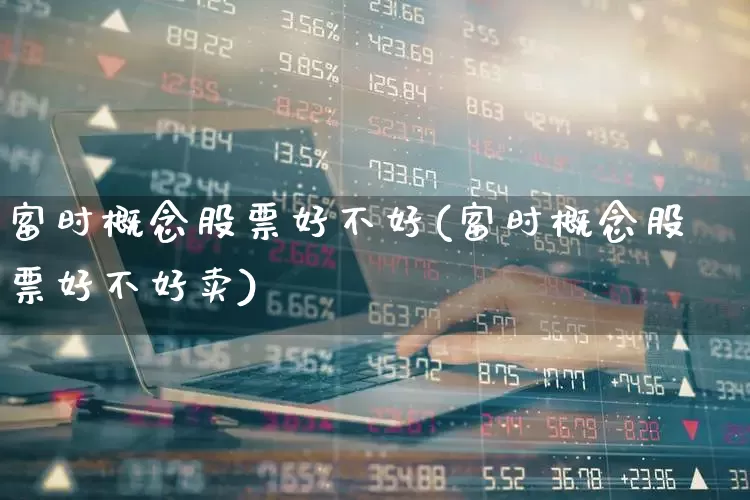 富时概念股票好不好(富时概念股票好不好卖)_https://www.xzdzchf.com_上交所_第1张