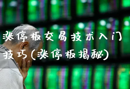 涨停板交易技术入门技巧(涨停板揭秘)_https://www.xzdzchf.com_北交所_第1张