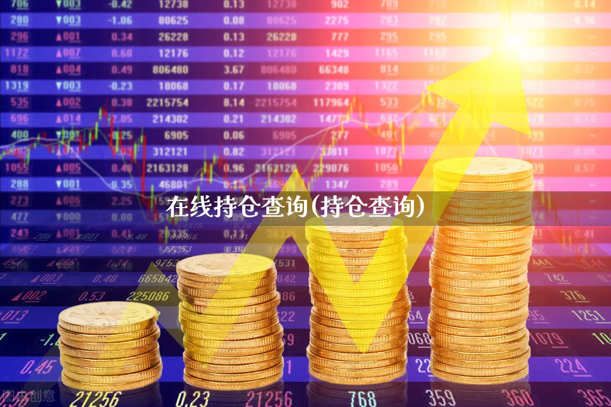在线持仓查询(持仓查询)_https://www.xzdzchf.com_北交所_第1张
