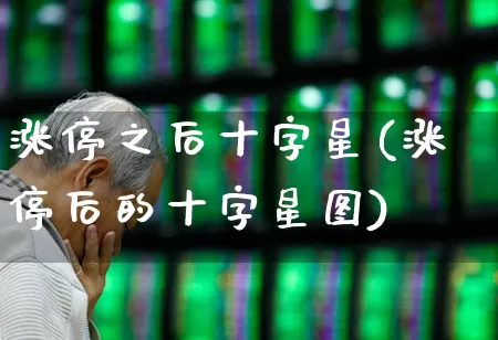 涨停之后十字星(涨停后的十字星图)_https://www.xzdzchf.com_上交所_第1张