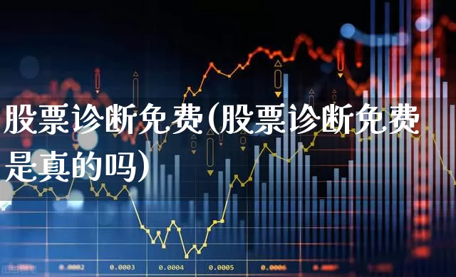 股票诊断免费(股票诊断免费是真的吗)_https://www.xzdzchf.com_科创板_第1张