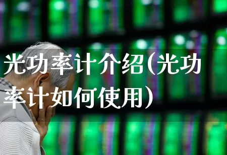 光功率计介绍(光功率计如何使用)_https://www.xzdzchf.com_北交所_第1张