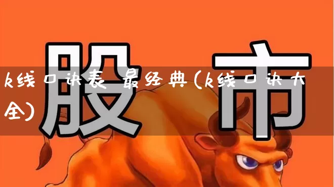k线口诀表 最经典(k线口诀大全)_https://www.xzdzchf.com_深交所_第1张