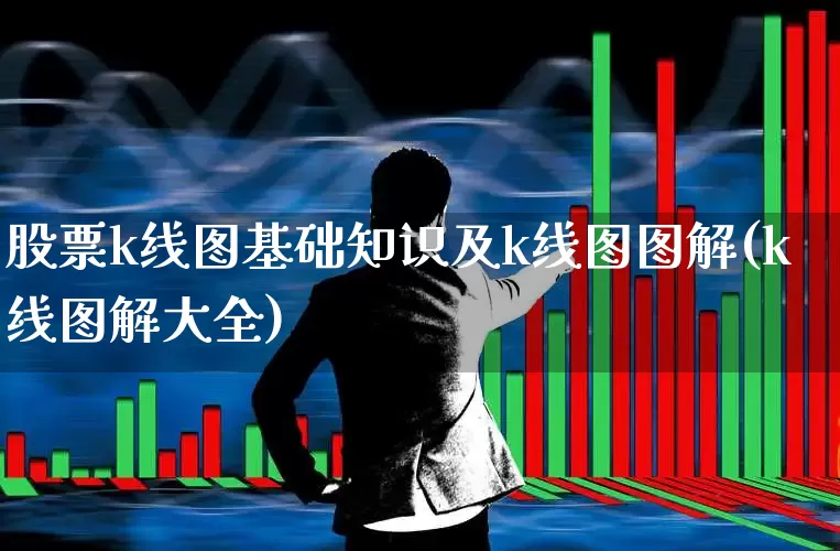 股票k线图基础知识及k线图图解(k线图解大全)_https://www.xzdzchf.com_北交所_第1张