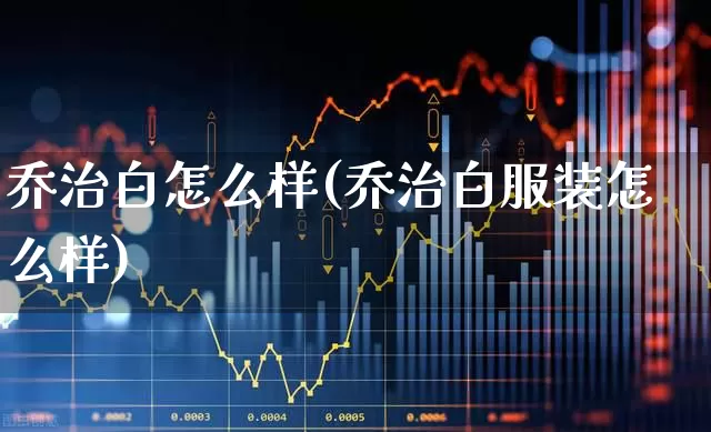 乔治白怎么样(乔治白服装怎么样)_https://www.xzdzchf.com_创业板_第1张