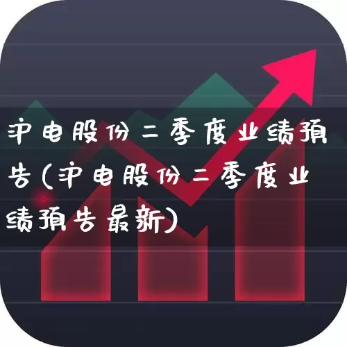 沪电股份二季度业绩预告(沪电股份二季度业绩预告最新)_https://www.xzdzchf.com_科创板_第1张